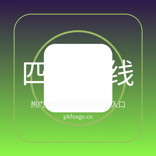 四虎在线视频